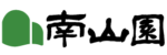 南山園